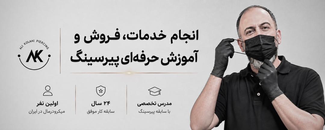 علی کلاهی — پیرسر حرفه‌ای، استودیو علی پیرسینگ تهران